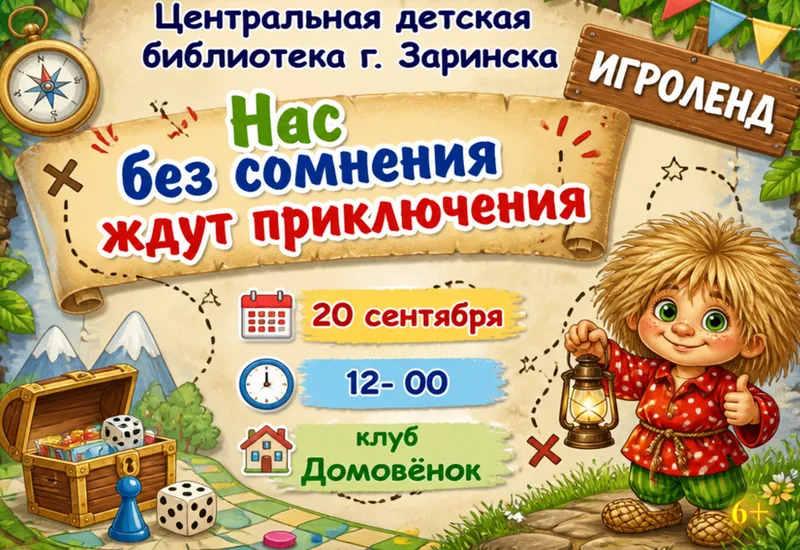 Игроленд "Нас без сомнения ждут приключения"