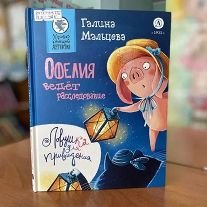Книга Г. Мальцевой «Офелия ведет расследование. Ловушка для привидения»