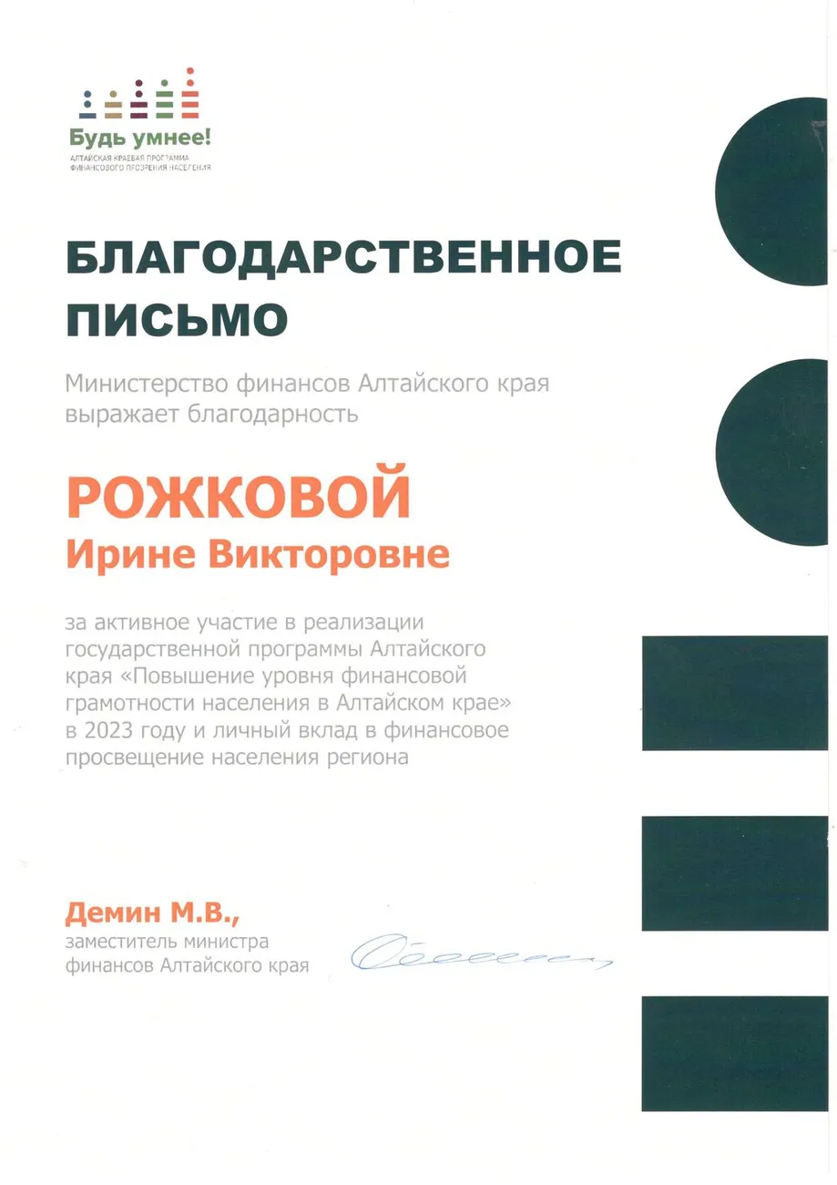Благодарственное-письмо-Рожкова-0002