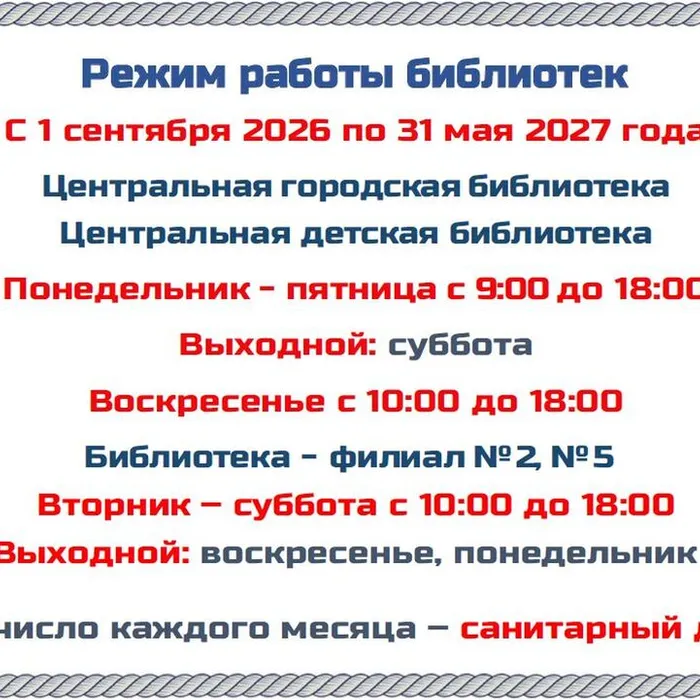 Зимнее расписание работы библиотек