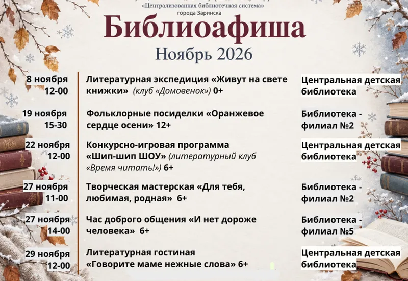 Библиоафиша ноябрь