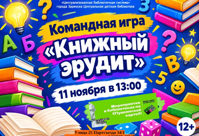 Командная игра «Книжный эрудит»