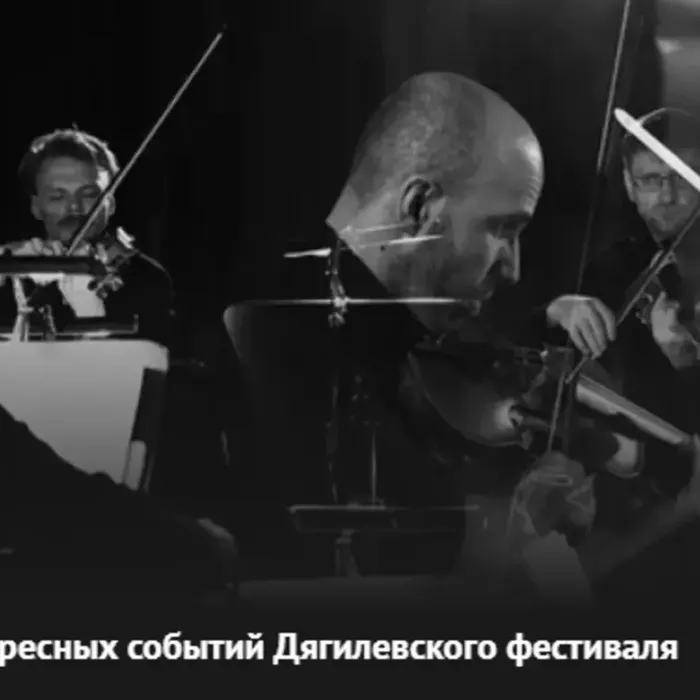 7 ИНТЕРЕСНЫХ СОБЫТИЙ ДЯГИЛЕВСКОГО ФЕСТИВАЛЯ