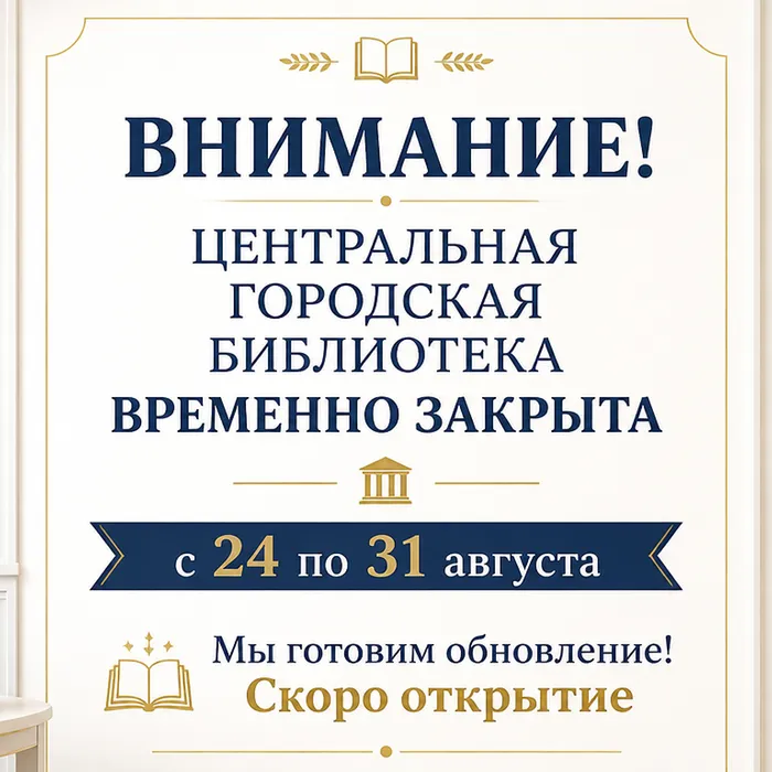 Обслуживание читателей в Центральной городской библиотеке временно приостановлено