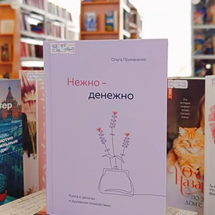 Книга О. Примаченко «Нежно-денежно»