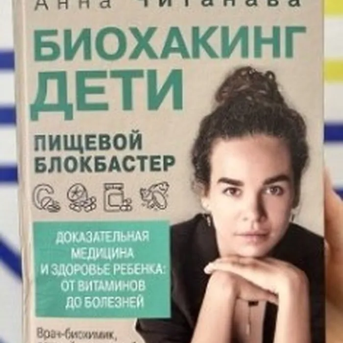 Биохакинг. Дети. Пищевой блокбастер. Доказательная медицина и здоровье ребёнка: от витаминов до болезней