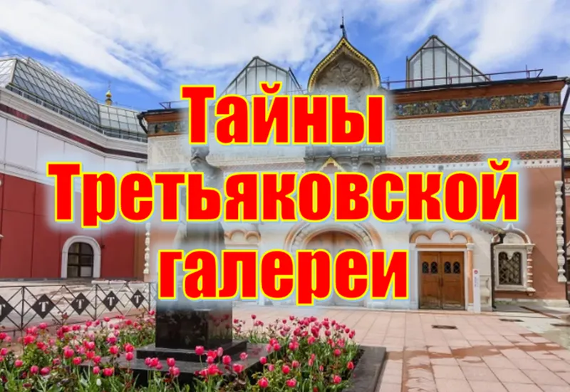 Тайна Третьяковской галереи