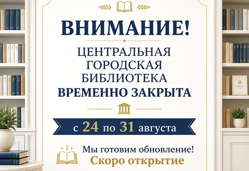 Обслуживание читателей в Центральной городской библиотеке временно приостановлено
