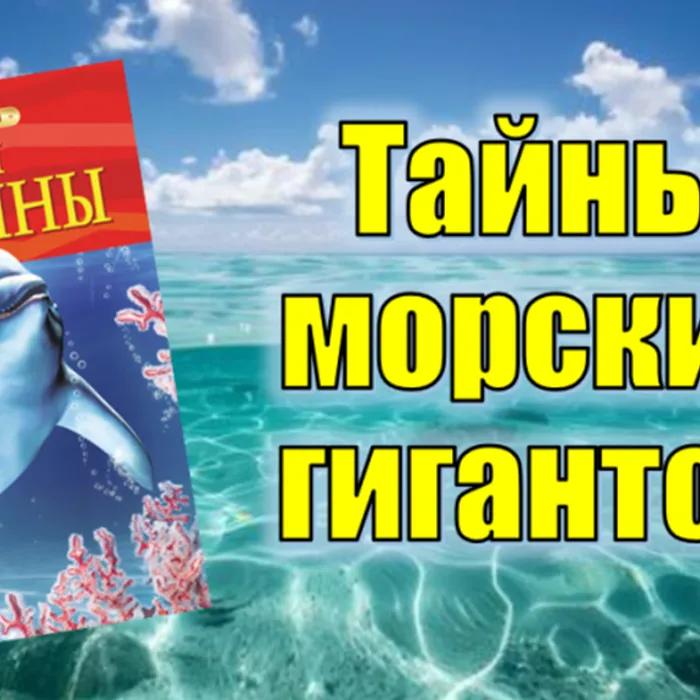 Тайны морских гигантов