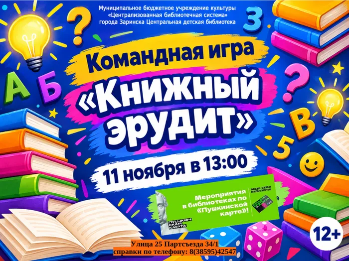 Афиша Книжный эрудит для сайта