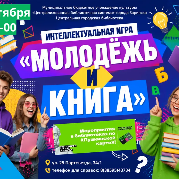 ЧТО? : Интеллектуальная игра «Молодежь и книга»