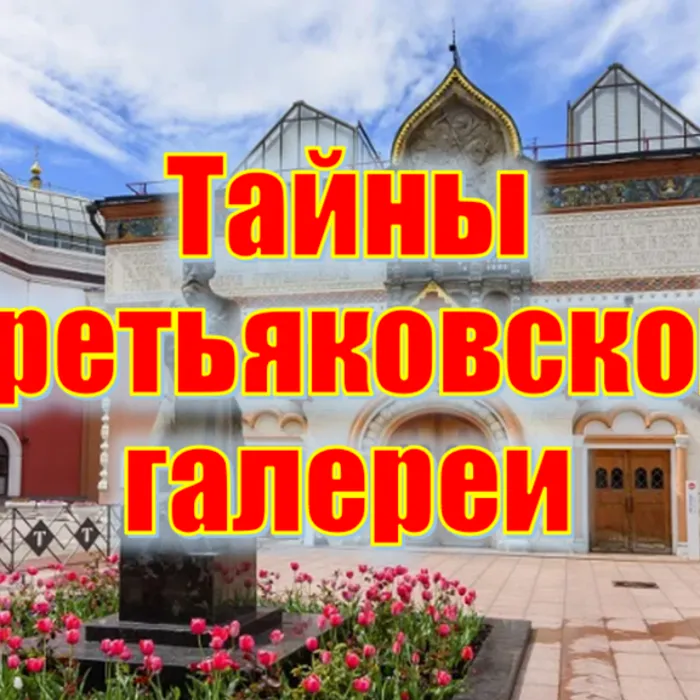 Тайна Третьяковской галереи