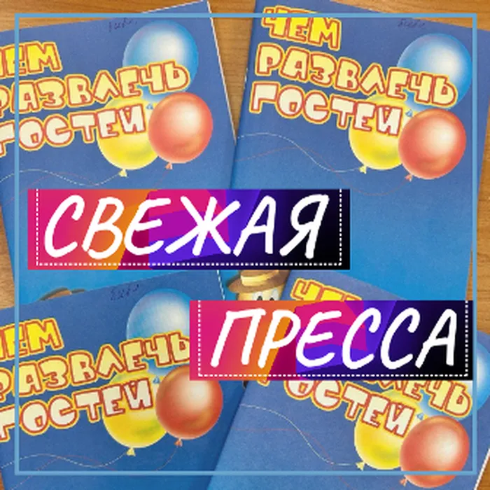 Чем развлечь гостей