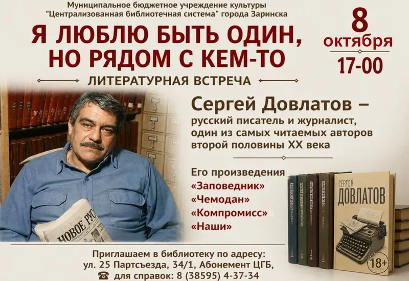 Литературная встреча  «Я хочу быть один, но ряд...