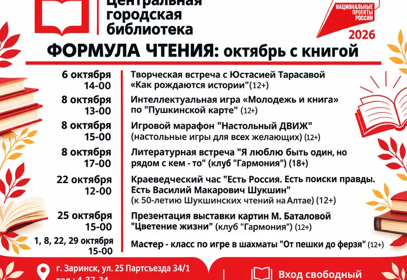 Формула чтения: октябрь с книгой