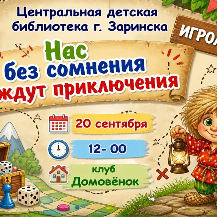 Игроленд "Нас без сомнения ждут приключения"