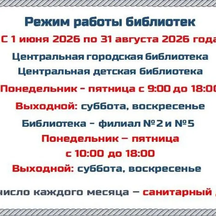 Летнее расписание работы библиотек