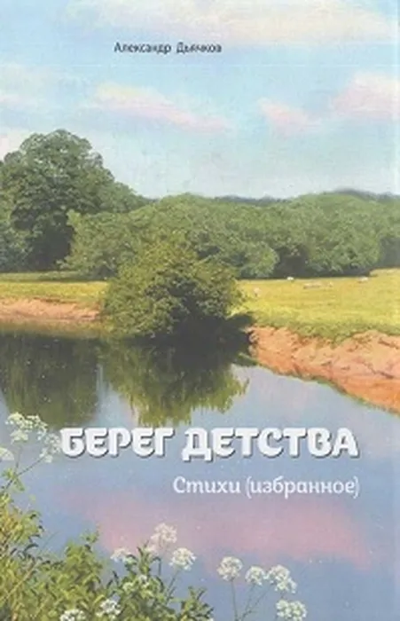 Берег-детства