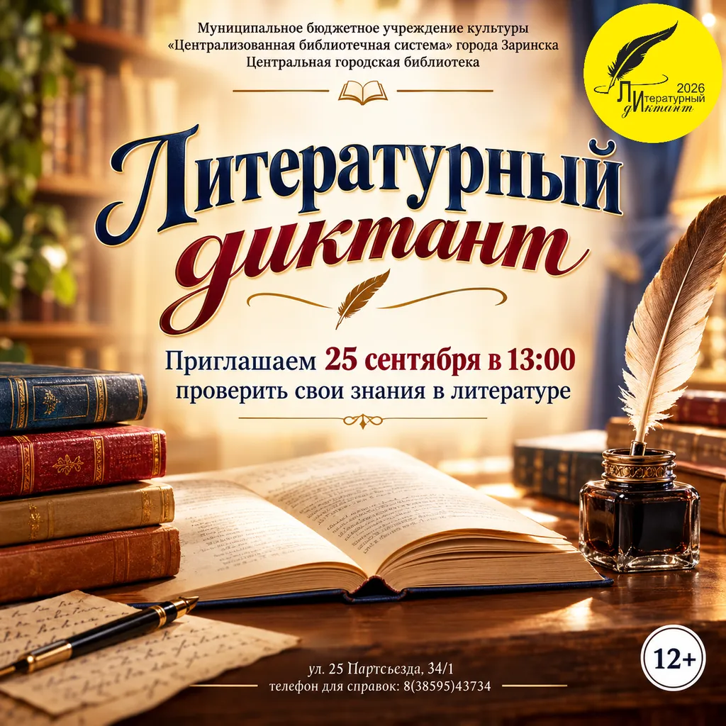 Афиша Лит. диктант