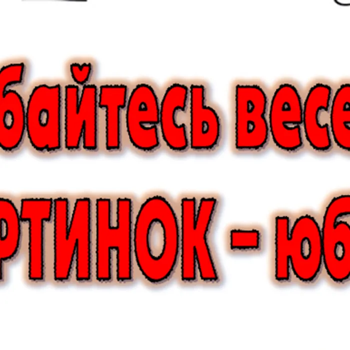 Улыбайтесь веселей у картинок юбилей