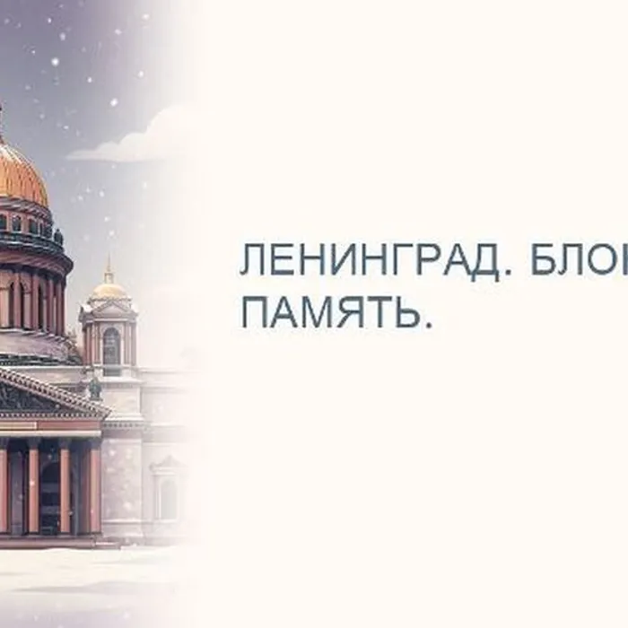 Ленинград. Блокада. Память.