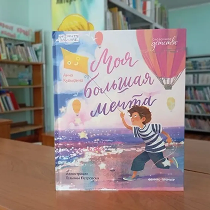 Книга «Моя большая мечта» Купыриной А.  0+