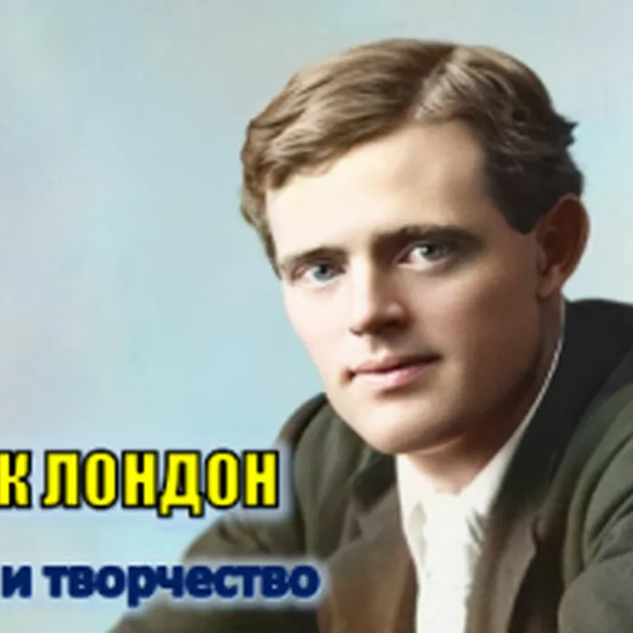 Джек Лондон жизнь и творчество