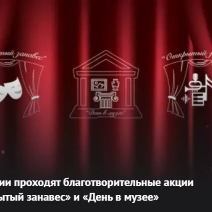 В РОССИИ ПРОХОДЯТ БЛАГОТВОРИТЕЛЬНЫЕ АКЦИИ «ОТКРЫТЫЙ ЗАНАВЕС» И «ДЕНЬ В МУЗЕЕ»