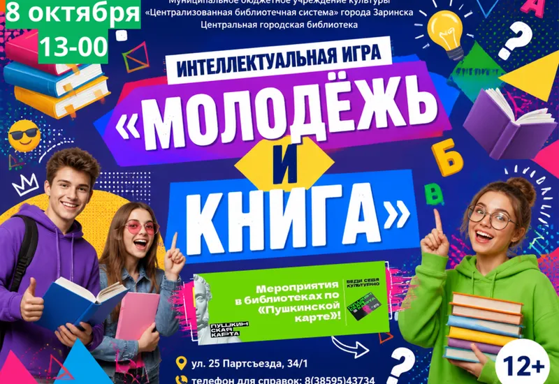 ЧТО? : Интеллектуальная игра «Молодежь и книга»