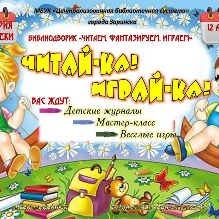 ЧИТАЙ-КА! ИГРАЙ-КА! 12 августа 15:00
