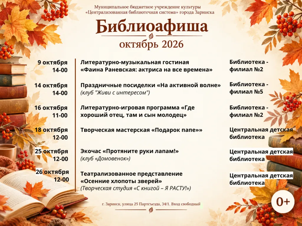 Библиоафиша октябрь