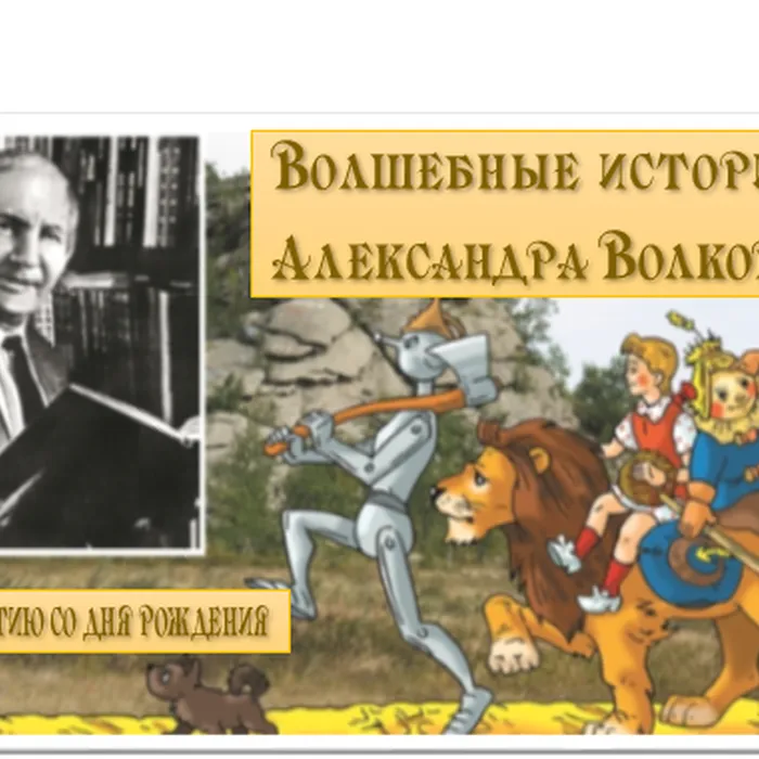 В 2026 году исполняется 135 лет со дня рождения Александра Мелентьевича Волкова
