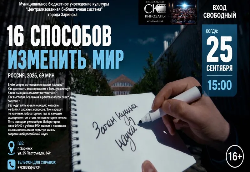 Показ фильма "16 способов изменить мир"