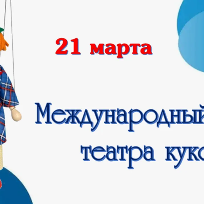 Международный день театра кукол