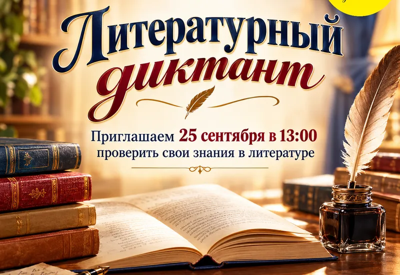 Литературный диктант