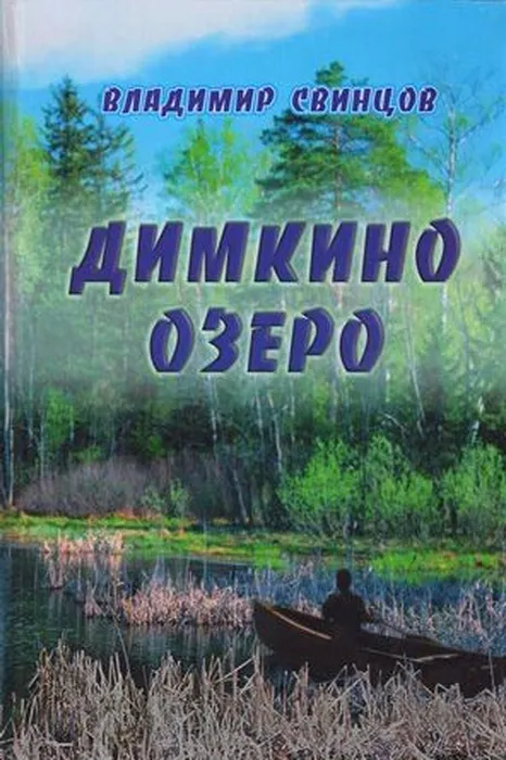 димкино-озеро-296x445