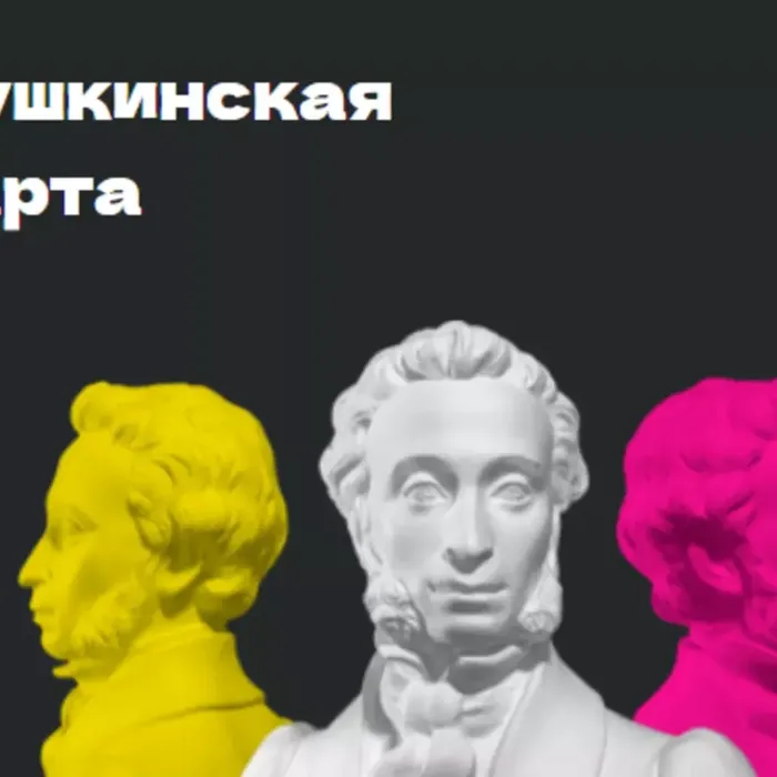 ПУШКИНСКАЯ КАРТА