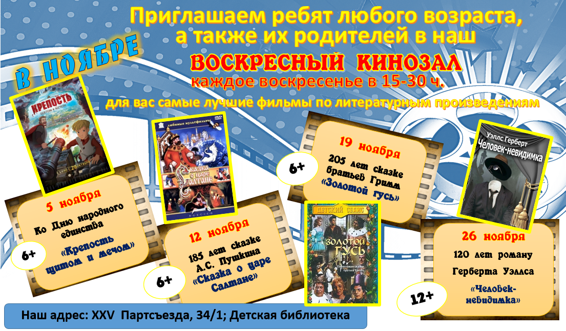Выходной день в библиотеке афиша. Кинозал в детской библиотеке. Библиотечная афиша.