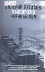 Валерий Легасов - Высвечено Черноблем