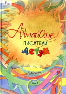 Алтайские писатели детям - Антология Том 1