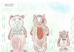 Прищепа Женя- Три медведя