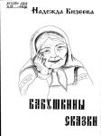 Кизеева Н.А. - Бабушкины сказки