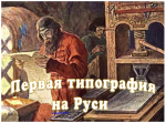 Первая типография на Руси