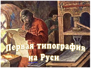 Первая типография на Руси