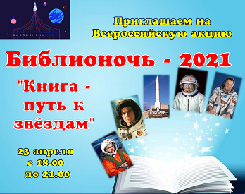 Библионочь-2021 "Книга - путь к звёздам"
