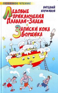 Ледовые приключения - В. Коржиков