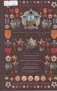 Ордена и медали - Гусев И.Е.