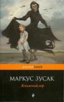 Книжный вор - М. Зусак