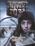 Метро 2033. Ладога - Д. Ермаков