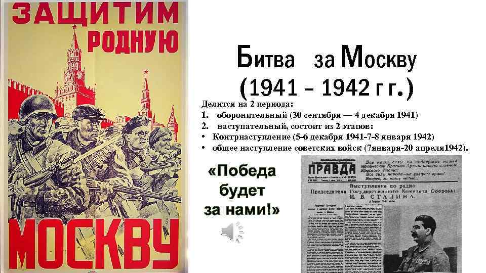 Битва которой посвящен плакат началась в. 30 Сентября 1941 началась битва за Москву. Битва под Москвой (30 сентября 1941 – 20 апреля 1942). Отстоим Москву 5 декабря 1941. Плакаты битвы за Москву 1941-1942.